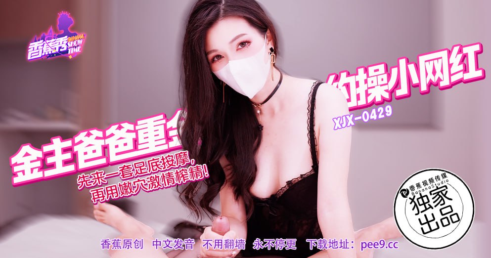 《XJX-0429 香蕉秀-第429期-金主爸爸重金约操小网红  狐不妖》最新高清视频播放封面图